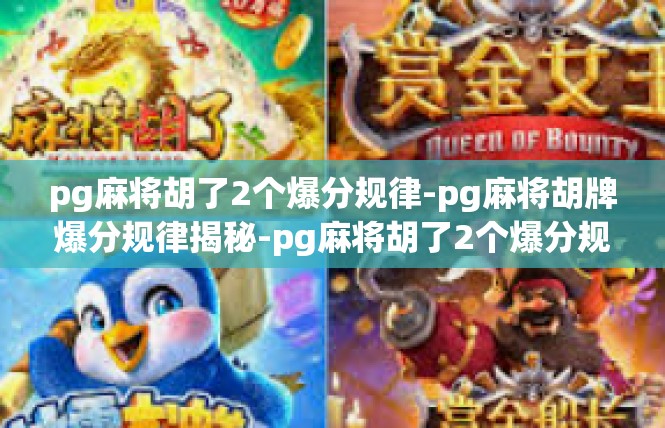 pg麻将胡了2个爆分规律-pg麻将胡牌爆分规律揭秘-pg麻将胡了2个爆分规律