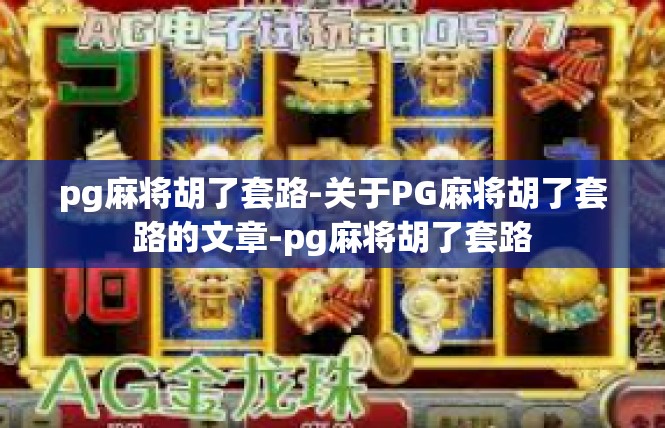 pg麻将胡了套路-关于PG麻将胡了套路的文章-pg麻将胡了套路
