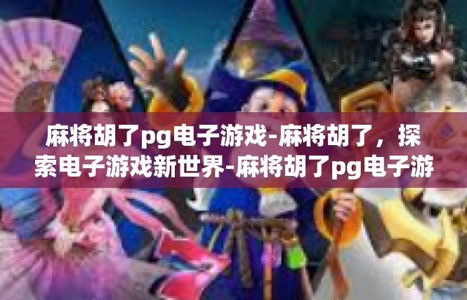 https://pgdianzi667.com/post/5646.html