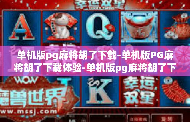 单机版pg麻将胡了下载-单机版PG麻将胡了下载体验-单机版pg麻将胡了下载