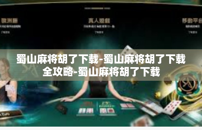 蜀山麻将胡了下载-蜀山麻将胡了下载全攻略-蜀山麻将胡了下载