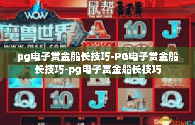 pg电子赏金船长技巧-PG电子赏金船长技巧-pg电子赏金船长技巧