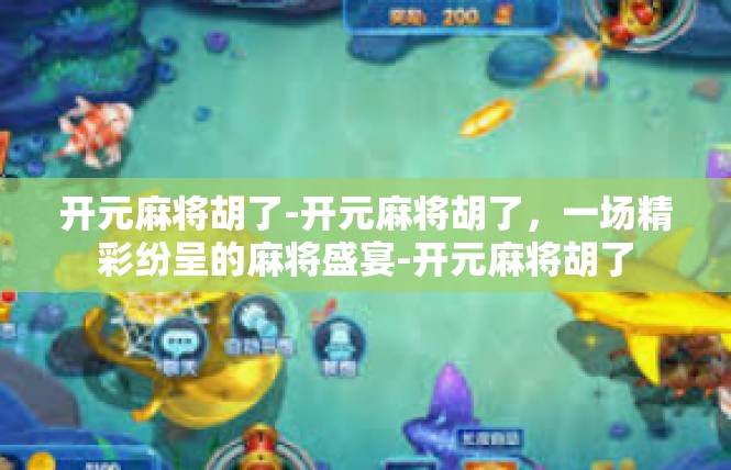 开元麻将胡了-开元麻将胡了，一场精彩纷呈的麻将盛宴-开元麻将胡了