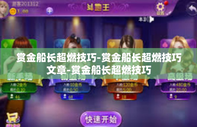 赏金船长超燃技巧-赏金船长超燃技巧文章-赏金船长超燃技巧