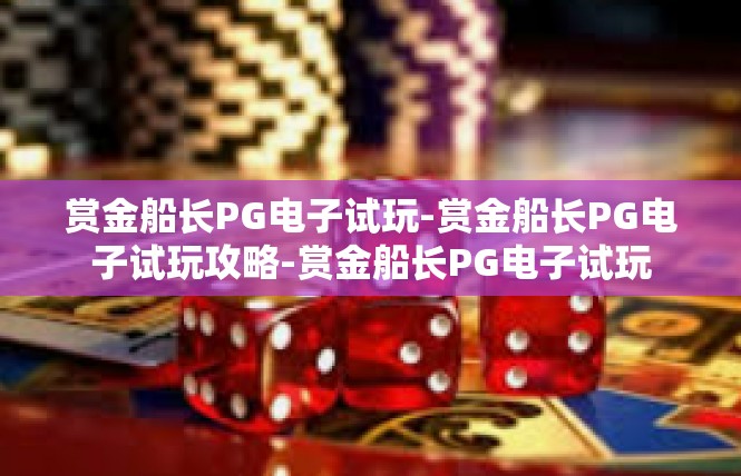 赏金船长PG电子试玩-赏金船长PG电子试玩攻略-赏金船长PG电子试玩