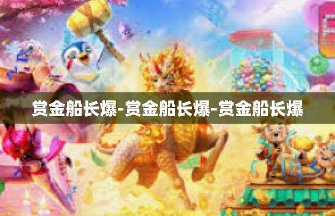 赏金船长爆-赏金船长爆-赏金船长爆