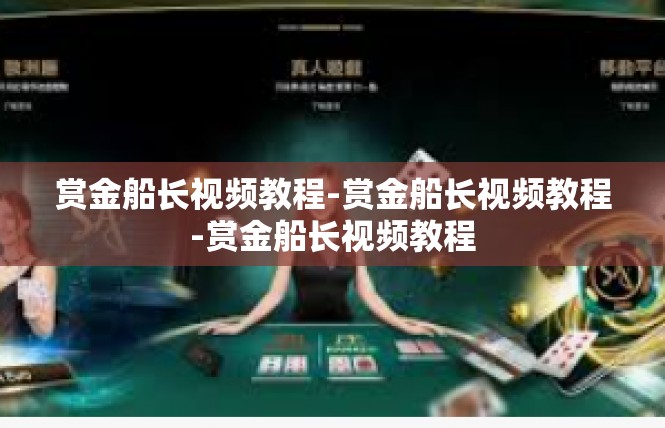 赏金船长视频教程-赏金船长视频教程-赏金船长视频教程