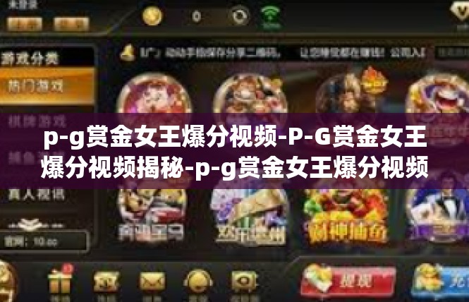 p-g赏金女王爆分视频-P-G赏金女王爆分视频揭秘-p-g赏金女王爆分视频