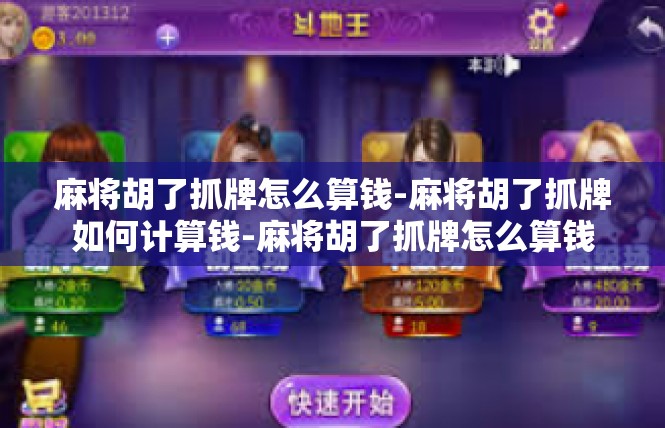 麻将胡了抓牌怎么算钱-麻将胡了抓牌如何计算钱-麻将胡了抓牌怎么算钱