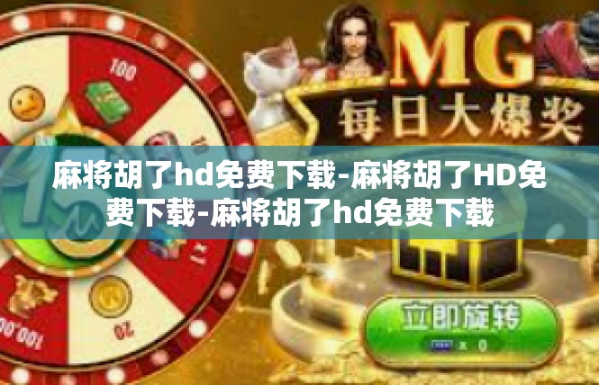 麻将胡了hd免费下载-麻将胡了HD免费下载-麻将胡了hd免费下载