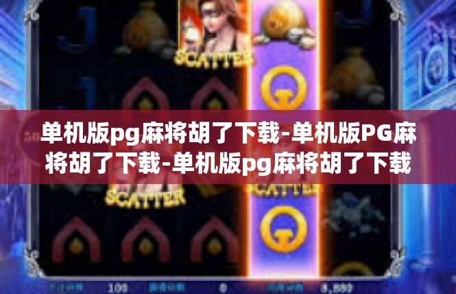 单机版pg麻将胡了下载-单机版PG麻将胡了下载-单机版pg麻将胡了下载