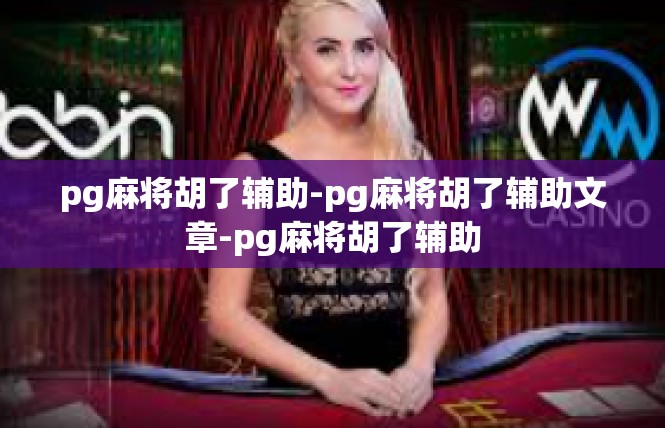 pg麻将胡了辅助-pg麻将胡了辅助文章-pg麻将胡了辅助
