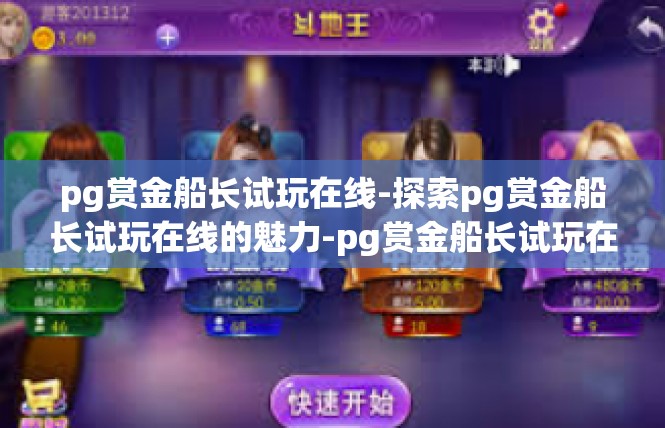 pg赏金船长试玩在线-探索pg赏金船长试玩在线的魅力-pg赏金船长试玩在线