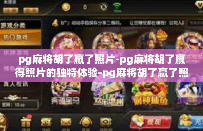 pg麻将胡了赢了照片-pg麻将胡了赢得照片的独特体验-pg麻将胡了赢了照片
