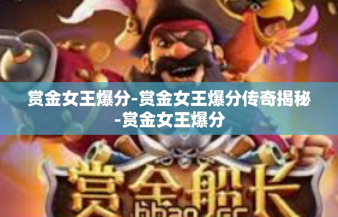赏金女王爆分-赏金女王爆分传奇揭秘-赏金女王爆分