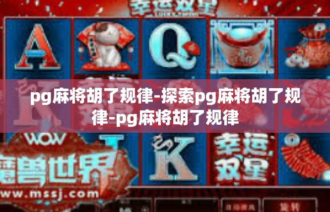 pg麻将胡了规律-探索pg麻将胡了规律-pg麻将胡了规律