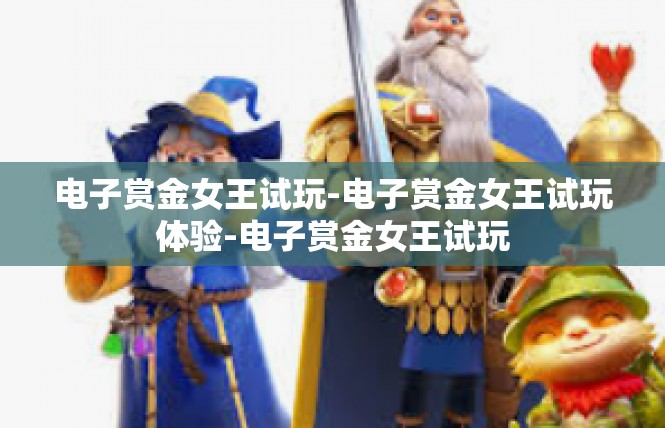 电子赏金女王试玩-电子赏金女王试玩体验-电子赏金女王试玩