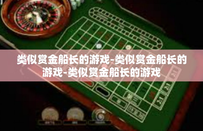 类似赏金船长的游戏-类似赏金船长的游戏-类似赏金船长的游戏