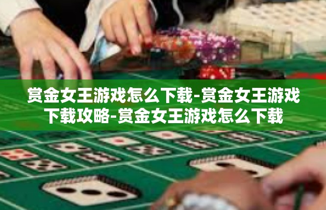 赏金女王游戏怎么下载-赏金女王游戏下载攻略-赏金女王游戏怎么下载