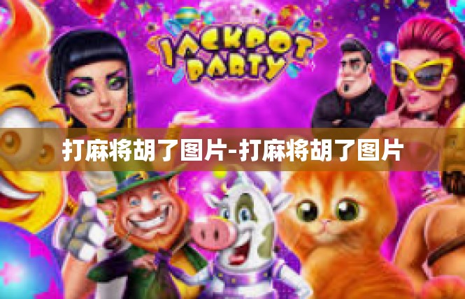 打麻将胡了图片-打麻将胡了图片