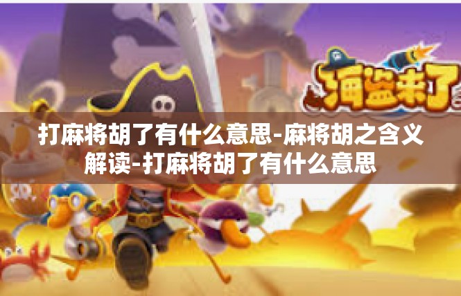打麻将胡了有什么意思-麻将胡之含义解读-打麻将胡了有什么意思
