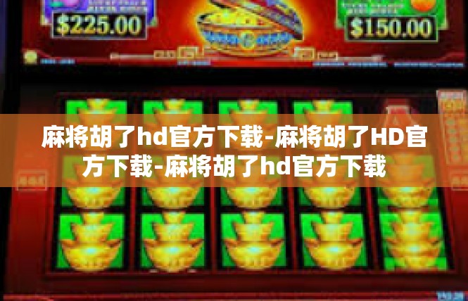 麻将胡了hd官方下载-麻将胡了HD官方下载-麻将胡了hd官方下载