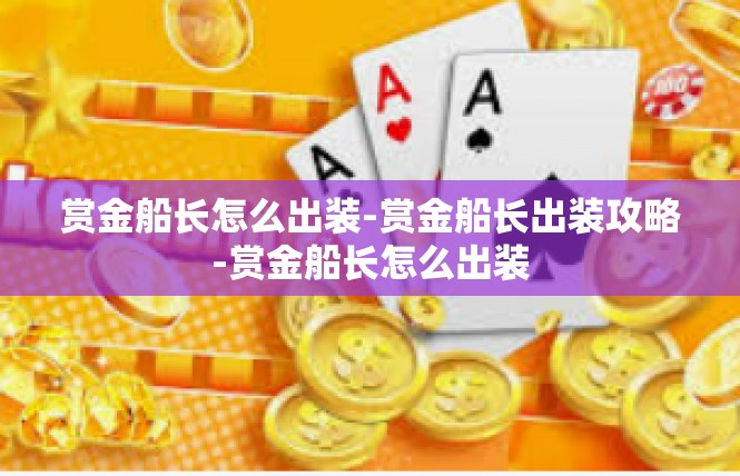 赏金船长怎么出装-赏金船长出装攻略-赏金船长怎么出装
