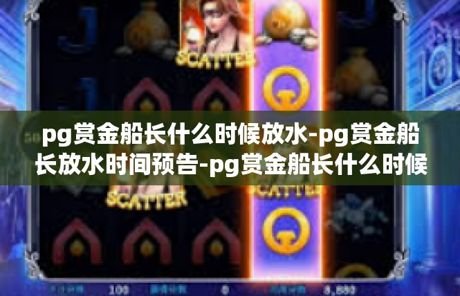 pg赏金船长什么时候放水-pg赏金船长放水时间预告-pg赏金船长什么时候放水