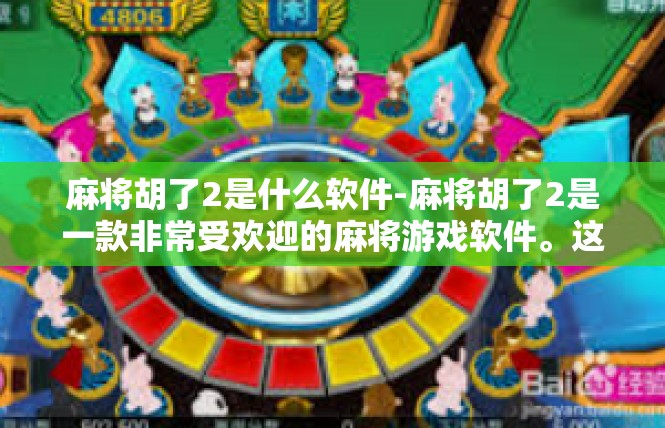 麻将胡了2是什么软件-麻将胡了2是一款非常受欢迎的麻将游戏软件。这款软件以其丰富的游戏玩法、流畅的操作体验和便捷的社交功能，吸引了众多麻将爱好者的关注。麻将胡了2是什么软件