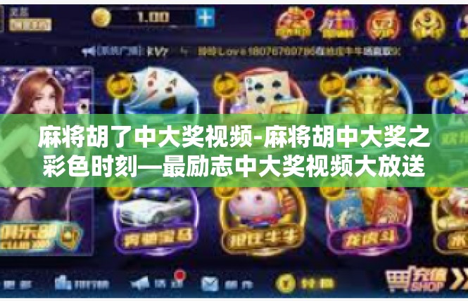 麻将胡了中大奖视频-麻将胡中大奖之彩色时刻—最励志中大奖视频大放送！麻将胡了中大奖视频