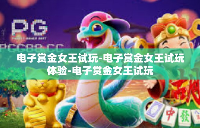 电子赏金女王试玩-电子赏金女王试玩体验-电子赏金女王试玩