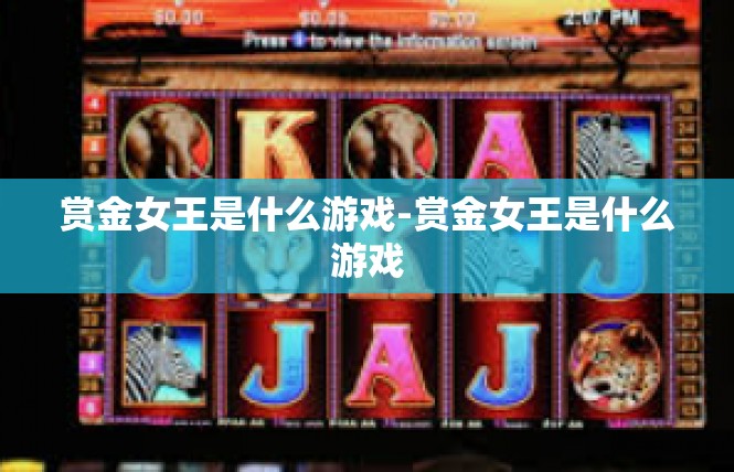 赏金女王是什么游戏-赏金女王是什么游戏