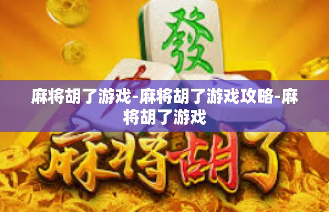麻将胡了游戏-麻将胡了游戏攻略-麻将胡了游戏