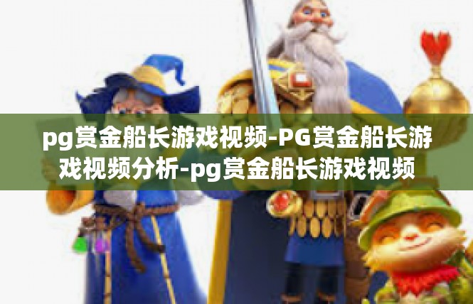 pg赏金船长游戏视频-PG赏金船长游戏视频分析-pg赏金船长游戏视频