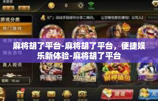 麻将胡了平台-麻将胡了平台，便捷娱乐新体验-麻将胡了平台