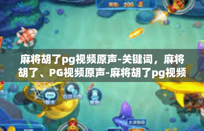 麻将胡了pg视频原声-关键词，麻将胡了、PG视频原声-麻将胡了pg视频原声