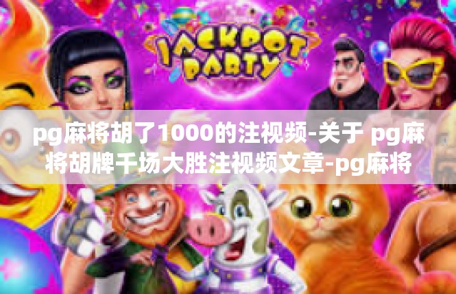 pg麻将胡了1000的注视频-关于 pg麻将胡牌千场大胜注视频文章-pg麻将胡了1000的注视频