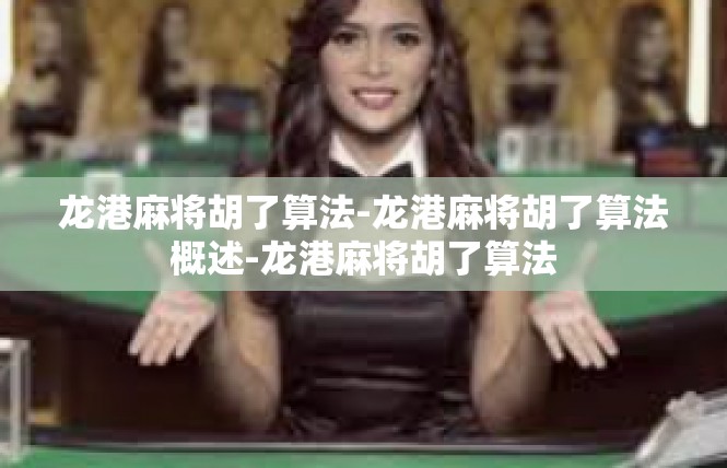 龙港麻将胡了算法-龙港麻将胡了算法概述-龙港麻将胡了算法