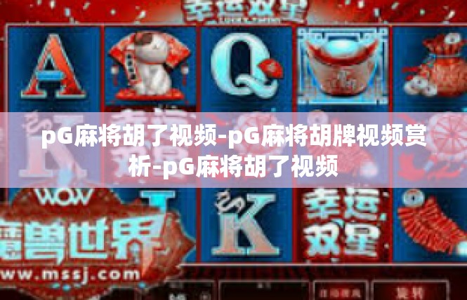 pG麻将胡了视频-pG麻将胡牌视频赏析-pG麻将胡了视频