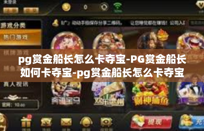 pg赏金船长怎么卡夺宝-PG赏金船长如何卡夺宝-pg赏金船长怎么卡夺宝