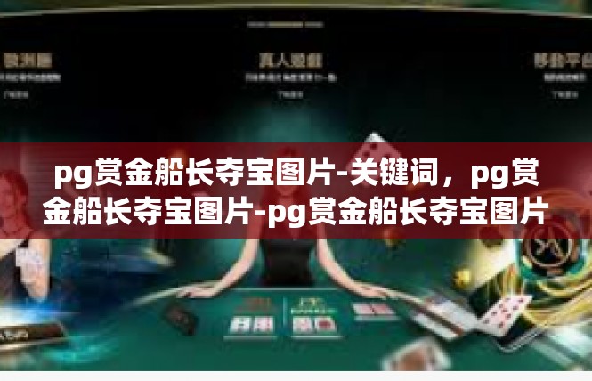 pg赏金船长夺宝图片-关键词，pg赏金船长夺宝图片-pg赏金船长夺宝图片