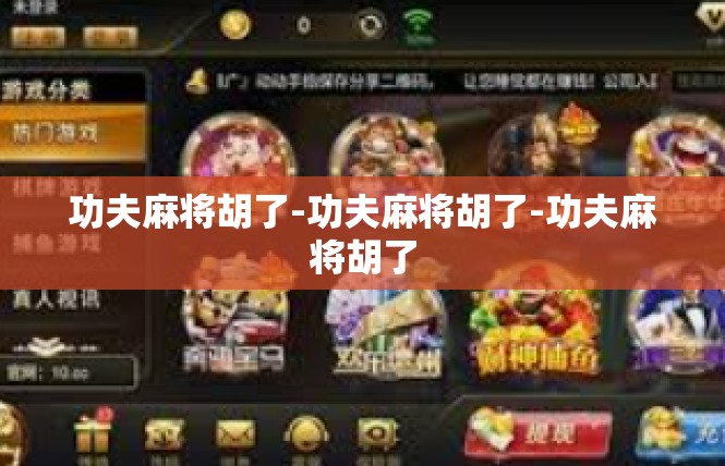 功夫麻将胡了-功夫麻将胡了-功夫麻将胡了