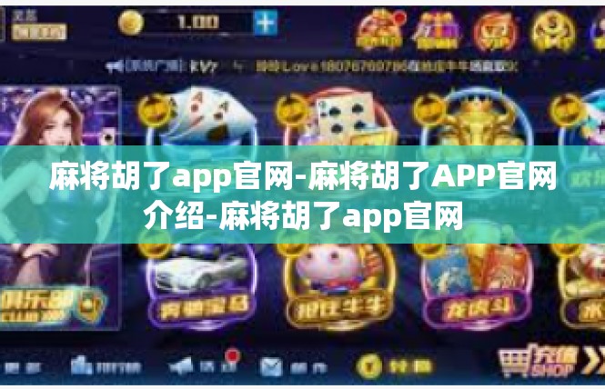 麻将胡了app官网-麻将胡了APP官网介绍-麻将胡了app官网