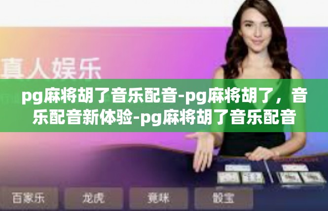 pg麻将胡了音乐配音-pg麻将胡了，音乐配音新体验-pg麻将胡了音乐配音