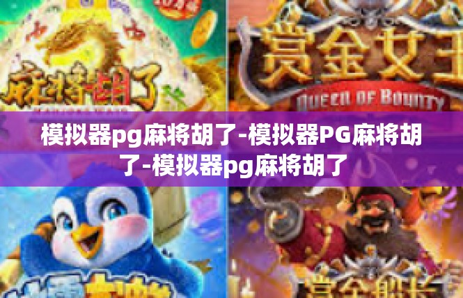 模拟器pg麻将胡了-模拟器PG麻将胡了-模拟器pg麻将胡了