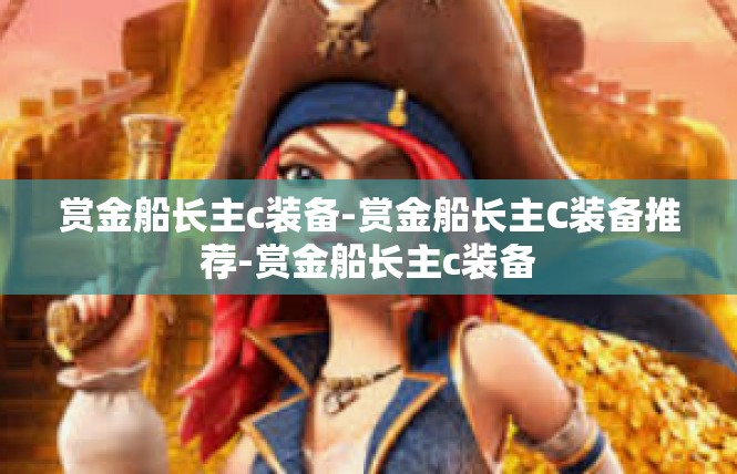 赏金船长主c装备-赏金船长主C装备推荐-赏金船长主c装备