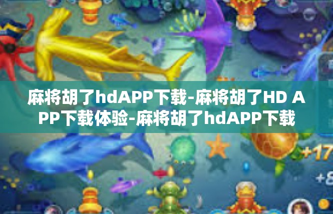 麻将胡了hdAPP下载-麻将胡了HD APP下载体验-麻将胡了hdAPP下载