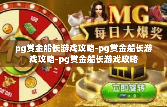 pg赏金船长游戏攻略-pg赏金船长游戏攻略-pg赏金船长游戏攻略