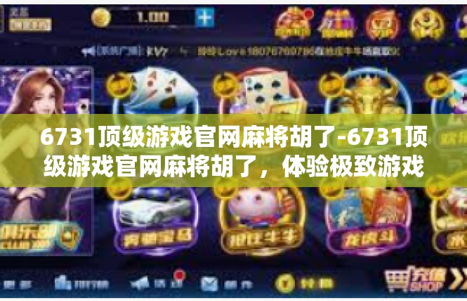 6731顶级游戏官网麻将胡了-6731顶级游戏官网麻将胡了，体验极致游戏乐趣-6731顶级游戏官网麻将胡了