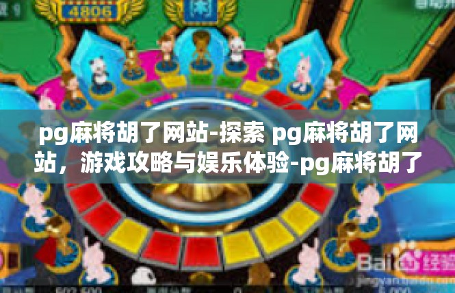 pg麻将胡了网站-探索 pg麻将胡了网站，游戏攻略与娱乐体验-pg麻将胡了网站